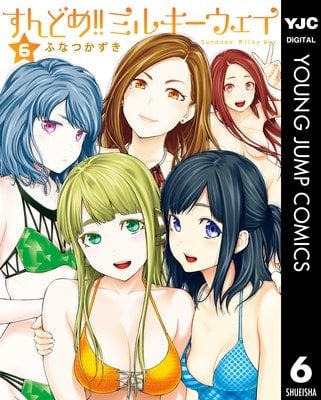 ｢すんどめ!!ミルキーウェイ｣ネタバレ最新全巻全話。エロ過ぎる宇宙人美少女を孕ませることができるのか!?