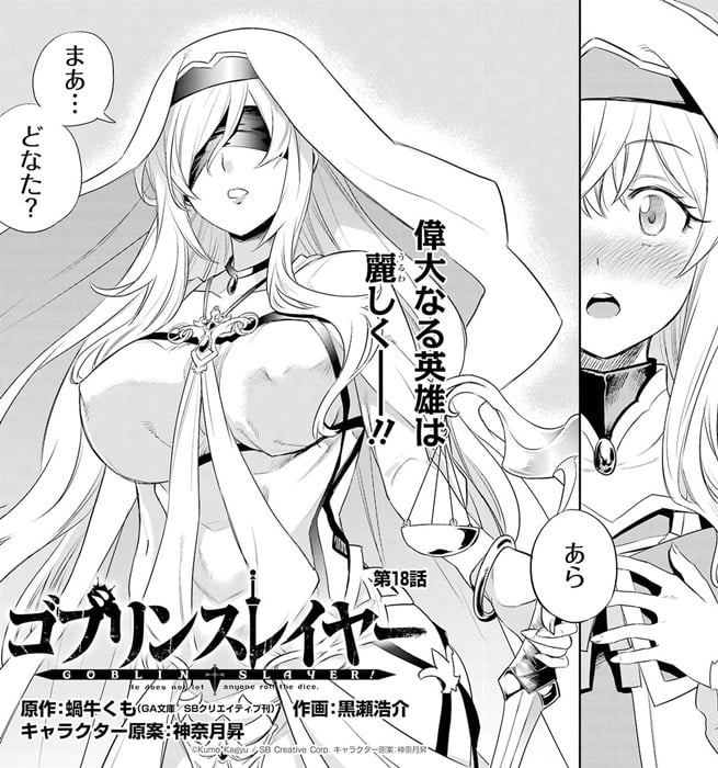 ｢ゴブリンスレイヤー｣ネタバレ無料最新4巻18話＆19話情報。剣の乙女はそそる体つきの目隠しお姉さん！