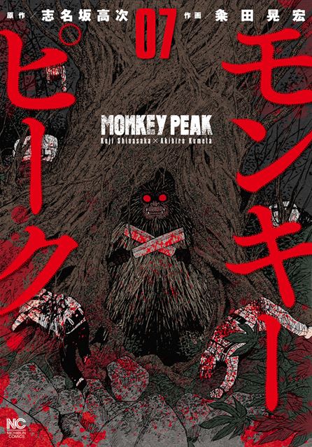 ｢モンキーピーク｣ネタバレ最新7巻。乙女心を利用するクズ！止まらない裏切りの連鎖！