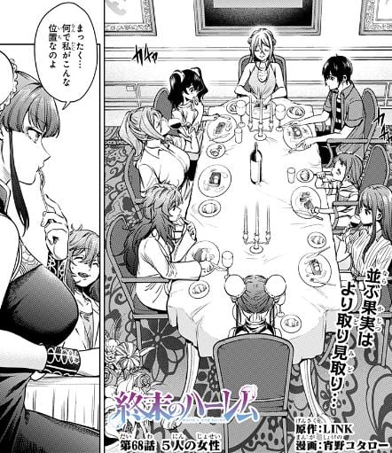 終末のハーレム