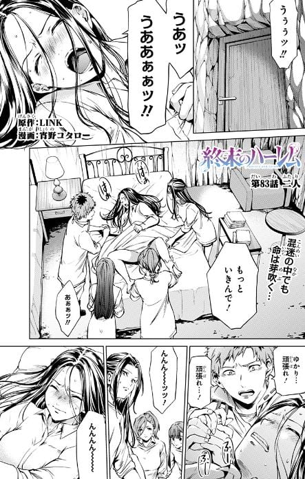 終末のハーレム