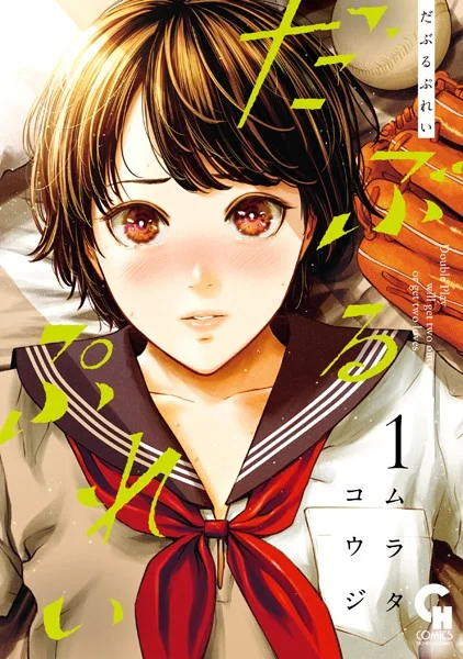 ｢だぶるぷれい｣ネタバレ最新1巻無修正。汗だくの同棲開始！オナニーに貪欲な美少女ソフトボーラーと家族に！