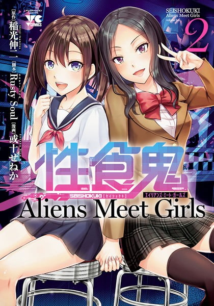 ｢性食鬼Aliens Meet Girls｣ネタバレ最新2巻。セーラー服アラサーの柔らか裸体は抱き心地が最高に気持ちイイ！