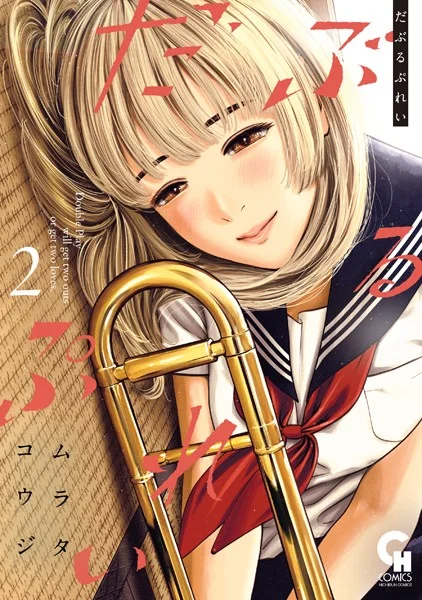 ｢だぶるぷれい｣ネタバレ最新2巻。吹奏楽部女子は清楚な大胆オナニーちゃん！手マンおしっこ放水VS飲尿プレイ！