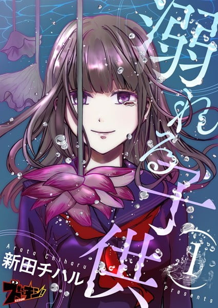 ｢溺れる子供｣ネタバレ最新話。イケメン教師にアプローチしまくる女子の狙い…ゴミクズ人間は亡き姉に何かした⁉