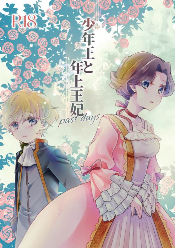 ｢少年王と年上王妃｣ネタバレ最新1･2･番外編EverAfter･past days。非業の別れが純粋一途な愛に出会わせてくれたから