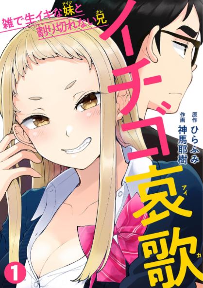 ｢イチゴ哀歌｣ネタバレ最新感想。雑で生イキな妹と割り切れない兄の同居生活は生乳大披露でもラブコメじゃない!?