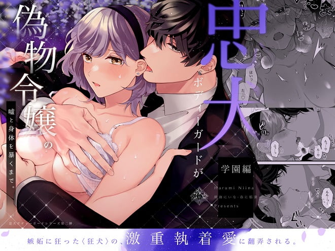 「忠犬ボディーガードが偽物令嬢の嘘と身体を暴くまで‐学園編‐」ネタバレ感想。Sっ気たっぷり高身長イケメンにイカされちゃう