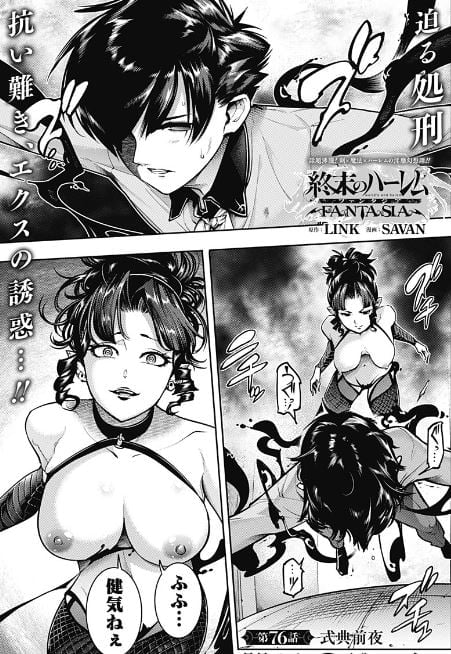 終末のハーレムファンタジア