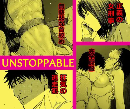 ｢アンストッパブル｣ネタバレ無料画像。正義の女刑事を襲う凌辱と首絞め地獄！超ハードな腹パン一発！