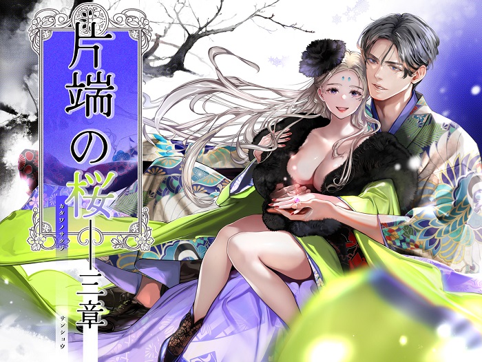 ｢片端の桜 二章三章｣ネタバレ感想。妹を救うために天女とまぐわう…プレゼント交換で仙豆卵を産み落とす完璧美女ゲット！