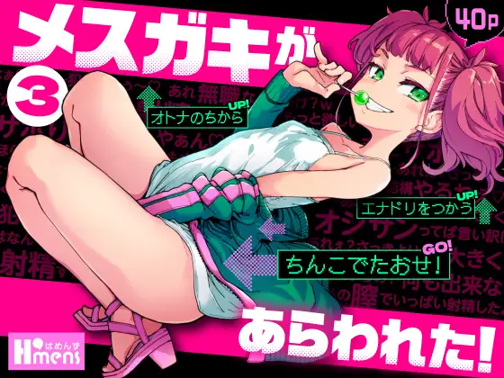 ｢メスガキがあらわれた!1･2･3｣ネタバレ感想。ムカつくクソガキだけど妙にエロくて上手くてキツキツで最高でした