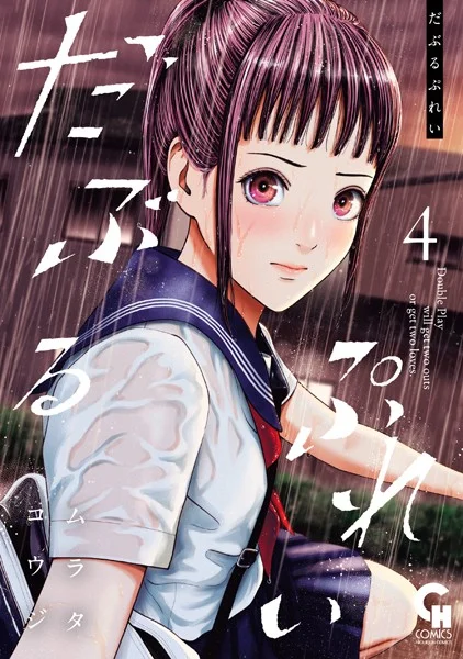 ｢だぶるぷれい｣ネタバレ最新4巻。夏の夕暮れのぶっかけ美少女3人…キスと口淫と手コキの濡れ透けフィニッシュ