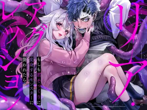 ｢リア･アグレッション｣ネタバレ無料画像。もしも君そっくりに変身するモンスターに襲われたら…