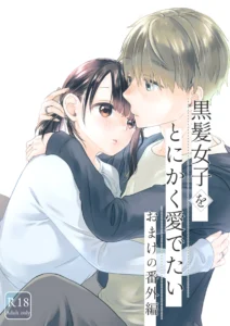 ｢黒髪女子をとにかく愛でたい｣ネタバレ無料。あまりに理想的な小柄で清楚な黒髪女子は隠れ巨乳でした