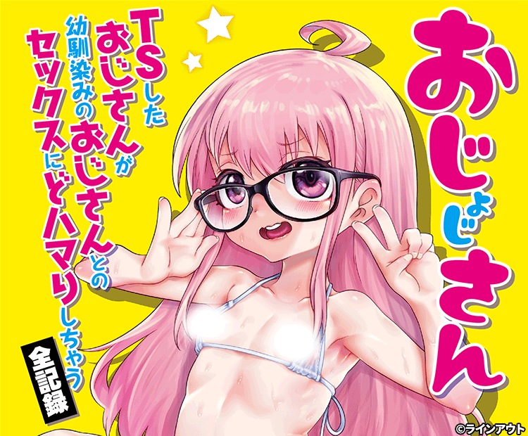 ｢おじょじさん｣ネタバレ無料。TSしたおじさんが幼馴染のおじさんとのセック〇にどハマりしちゃう全記録