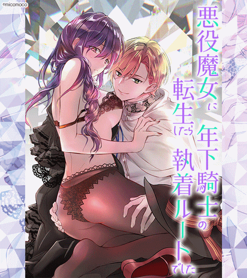 ｢悪役魔女に転生したら年下騎士の執着ルートでした｣ネタバレ無料。倒されるはずのキャラがめちゃくちゃ愛される!?