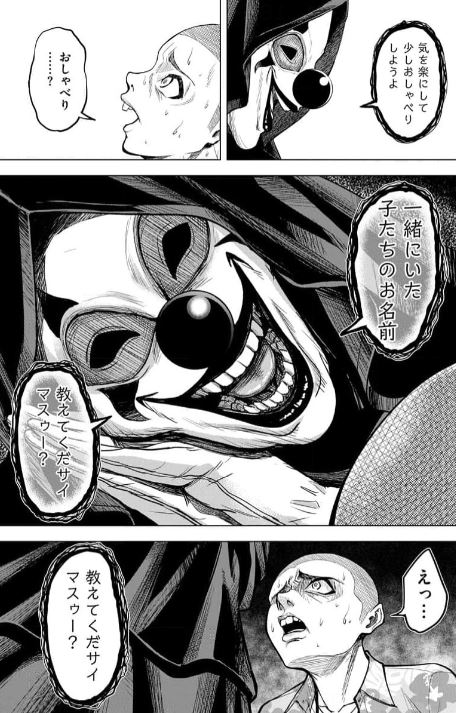 殺人ピエロの質問