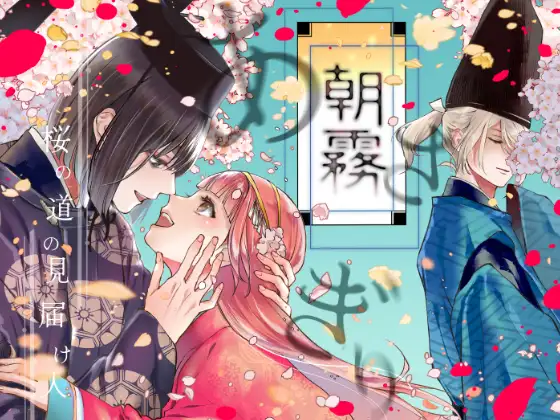 ｢朝霧～桜の道の見届け人 高貴な閨の指南役～｣無料ネタバレ画像。別の男での初体験を愛しの幼馴染みに手ほどきされて…