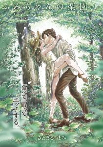 「ふみちゃんの楽園」ネタバレ無料。自然いっぱいの古民家で田んぼで川でムラムラすぐエッチしたくなる女小説家