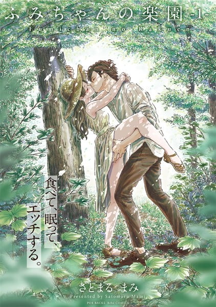 「ふみちゃんの楽園」ネタバレ無料。自然いっぱいの古民家で田んぼで川でムラムラすぐエッチしたくなる女小説家