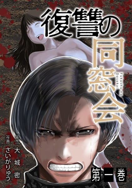 ｢復讐の同窓会｣ネタバレ最新無料。旭川女子イジメ〇し事件の犯人に断罪を！ジャンプ+連載者が絆の復讐を描く！