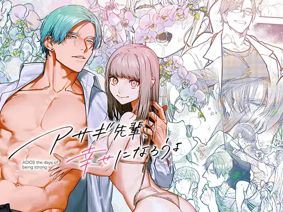 ｢アサギ先輩、幸せになろうよ｣ネタバレ感想。マッスルサロンのアサギさん？ピアニストの心とチ〇ポを解きほぐすのは…