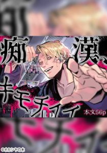 ｢痴漢、キモチイイ｣ネタバレ感想。女とエッチ大好きなチャラおっさんと性欲ツヨツヨ痴漢シチュ願望OLの邂逅