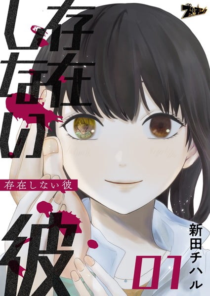 ｢存在しない彼｣ネタバレ無料。悲劇と奇跡のサスペンスラブストーリー！どこかおかしい同棲カップルの暮らし