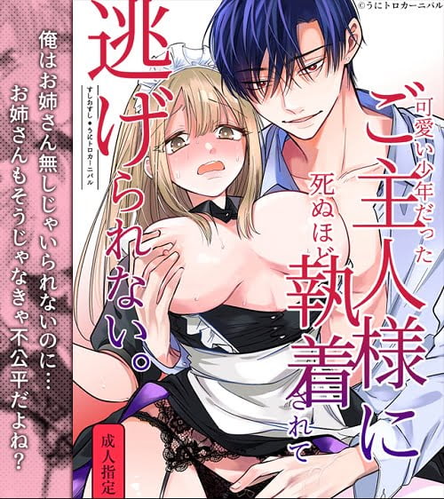 ｢可愛い少年だったご主人様に死ぬほど執着されて逃げられない｣ネタバレ無料。一途な恋は嫉妬で爆発してしまう