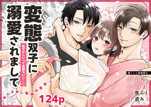 ｢変態双子に溺愛されまして 恥ずかしいって気持ちいい…｣無料ネタバレ。開いて閉じてで潮を噴く双子責めテク！