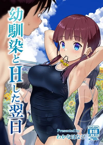 ｢思春期と本気〇ックス 幼馴染みとHした翌日｣ネタバレ感想。人一倍発育がイイから水泳の授業中に我慢できず