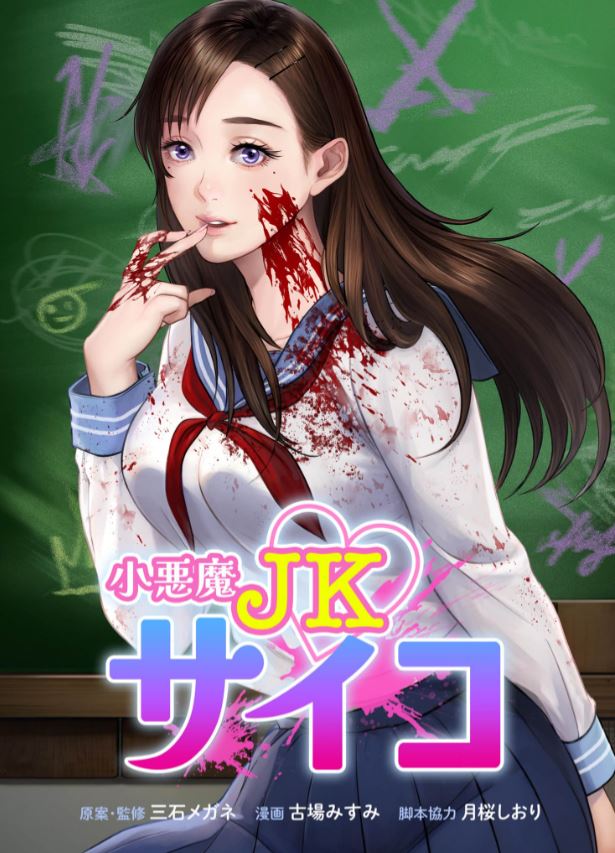 ｢小悪魔JKサイコ｣ネタバレ無料最新話。小悪魔教師サイコの激カワ女子高生時代も変わらずサイコパスでした！