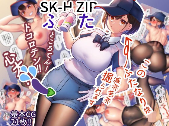 ｢SK-H ZIP ふた｣ネタバレ無料。めっちゃ可愛くて巨乳な野球部マネージャーの秘密を知った後輩くんぶっこ抜き