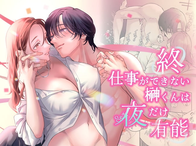 ｢終・仕事ができない榊くんは夜だけ有能｣無料ネタバレ。先輩と後輩のオフィスラブシリーズは浴衣エッチで締め…