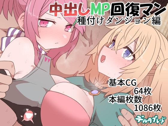 ｢中出しMP回復マン 種付けダンジョン編｣無料ネタバレ。愛と性欲と冒険の骨太ストーリーで命の尊さまで…
