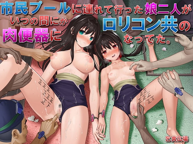 ｢市民プールに連れて行った娘二人がいつの間にかロリコン共の肉便器になってた｣無料ネタバレ。