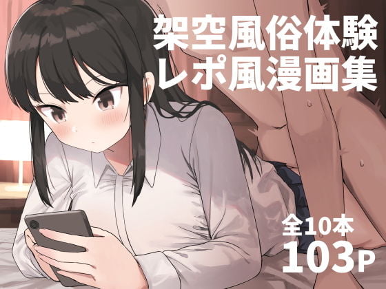 ｢架空風俗体験レポ風漫画｣ネタバレ無料。もしかしたらどこかで営業しているかも知れないニッチなフェチ店