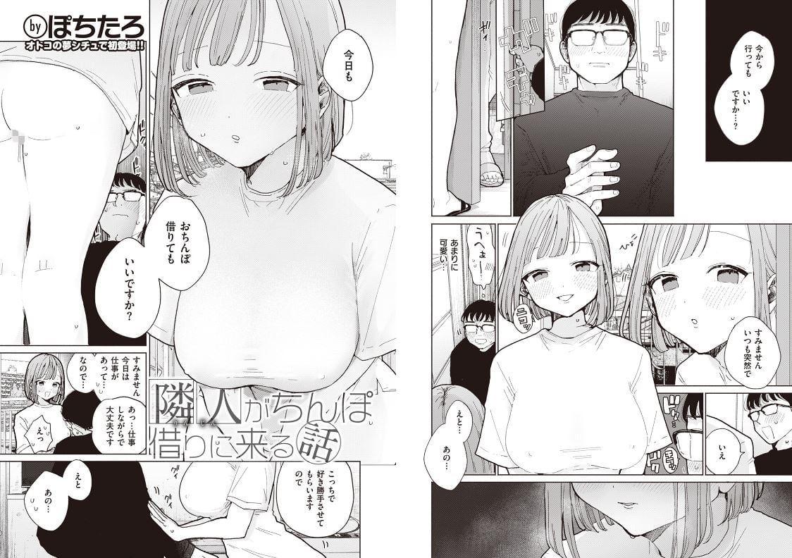 隣人がち〇ぽ借りに来る話