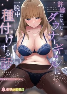 「許嫁になったダウナーギャルに一晩中種付けする話フルカラー」ネタバレ感想。時代錯誤なしきたりで出会ってもどうせなら…