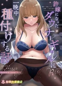 「許嫁になったダウナーギャルに一晩中種付けする話フルカラー」ネタバレ感想。時代錯誤なしきたりで出会ってもどうせなら…