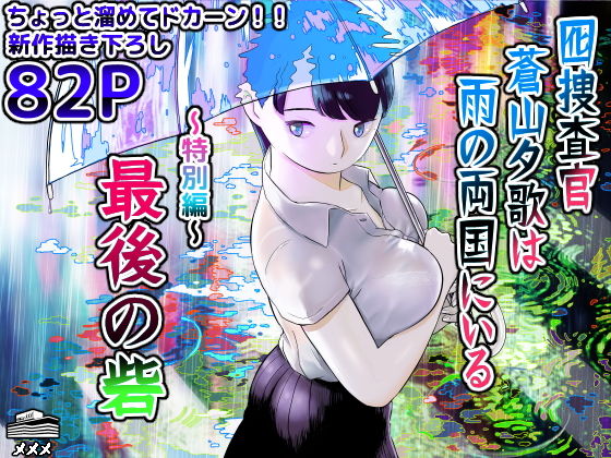 ｢囮捜査官蒼山夕歌は雨の両国にいる 特別編｣ネタバレ無料画像。大長編クライムエロ漫画！爆乳捜査官が体を張る！