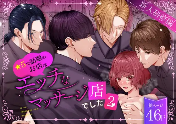 ｢星5で話題のお店はエッチなマッサージ店でした2新人研修｣ネタバレ感想無料。人気店の予約が取れてウキウキで行ったらイカされて
