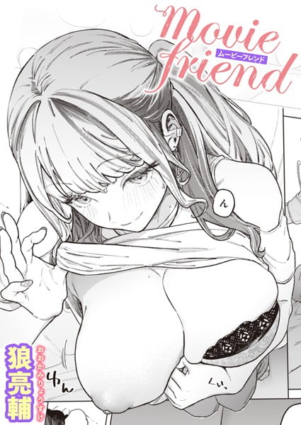 ｢movie friend｣漫画無料ネタバレ。狼亮輔の映画オタとパパ活ギャルの交流…泣ける映画で股間も濡れるし盛り上がる！