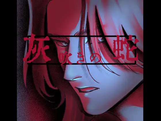 ｢灰吹きの蛇｣ネタバレ漫画RAW。懐かしいクラスメートの彼に会うなら大きく成長した弟くんとバッドエンド