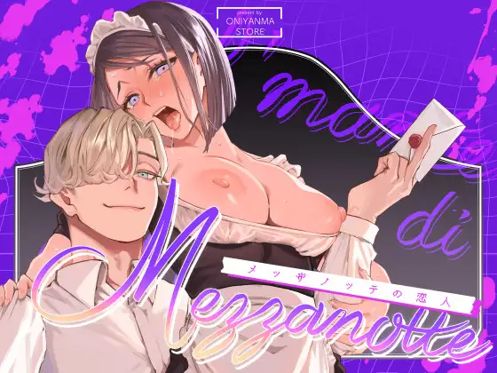 ｢メッザノッテの恋人｣無料画像ネタバレ。これはイタリアンマフィアの恋人になることを勧めるものではありません。