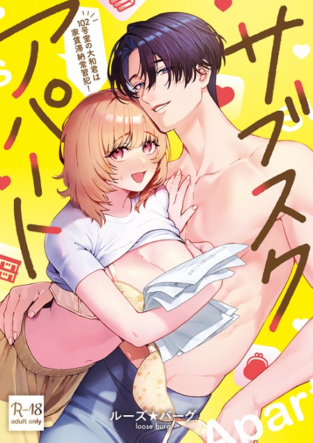 ｢サブスクアパート｣無料ネタバレ。102号室の大和君は家賃滞納常習者のクソ店子だけどまさかの激推しくんだった