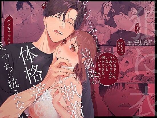 ｢狼に衣｣無料画像ネタバレ。ドジなふりした幼馴染の執着体格差えっちに抗えない…小柄な爆乳とおっとり肉食男！