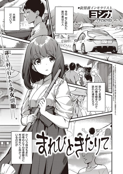 ｢まれびときたりて｣無料漫画ネタバレ。とある村から流れ出る噂…神と性交している巫女がいるのは本当か⁉