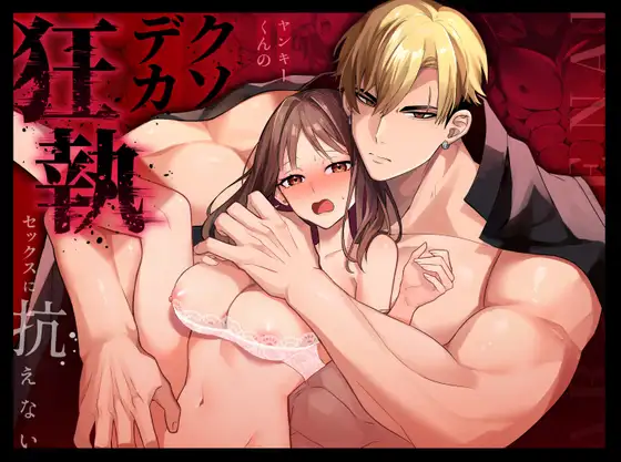 ｢ヤンキーくんのクソデカ狂執セックスに抗えない｣無料ネタバレ。人は見た目で判断するなと言うが荒くれにも素質がいる